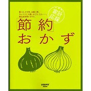 家計応援！節約おかず(レタスクラブムック) [ムックその他]