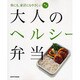 大人のヘルシー弁当(レタスクラブムック) [ムックその他]
