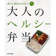 大人のヘルシー弁当(レタスクラブムック) [ムックその他]
