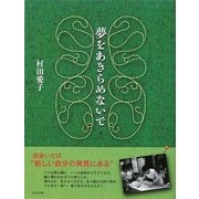 夢をあきらめないで [単行本]