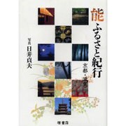 能ふるさと紀行・京都・滋賀 [単行本]