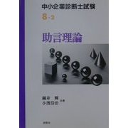 中小企業診断士試験〈8-2〉助言理論 [単行本]