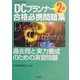 DCプランナー2級合格必携問題集〈2004年版〉 [単行本]
