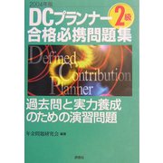 DCプランナー2級合格必携問題集〈2004年版〉 [単行本]