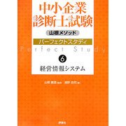 山根メソッド中小企業診断士試験パーフェクトスタディ〈6〉経営情報システム [単行本]