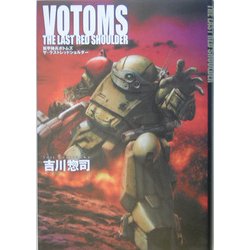 装甲騎兵ボトムズ ザ・ラストレッドショルダー [単行本]