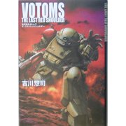 装甲騎兵ボトムズ ザ・ラストレッドショルダー [単行本]