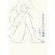 あなたとわたしの物語 [単行本]