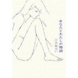 あなたとわたしの物語 [単行本]