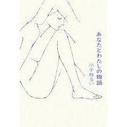 あなたとわたしの物語 [単行本]