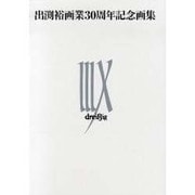 出渕裕画業30周年記念画集 [単行本]
