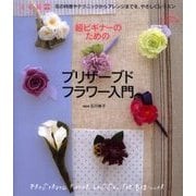 超ビギナーのためのプリザーブドフラワー入門－花の特徴やテクニックからアレンジまでを、やさしくレッスン（カドカワムック 235） [ムックその他]