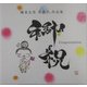御祝 Congratulation―国重友美英漢字(ええかんじ)作品集 [単行本]