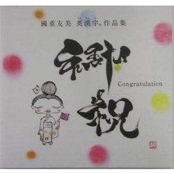 ヨドバシ.com - 御祝 Congratulation―国重友美英漢字(ええかんじ)作品集 [単行本] 通販【全品無料配達】