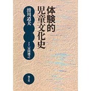 体験的児童文化史 [単行本]
