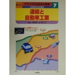 調べようグラフでみる日本の産業 これまでとこれから〈7〉運輸と自動車工業 [全集叢書]