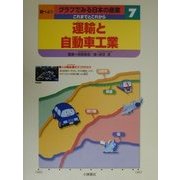 調べようグラフでみる日本の産業 これまでとこれから〈7〉運輸と自動車工業 [全集叢書]
