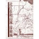 近江佐和山城・彦根城 [単行本]