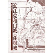 近江佐和山城・彦根城 [単行本]
