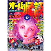 オール怪談 13 [コミック]