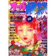 オール怪談 14 [コミック]