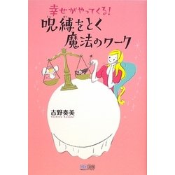 幸せがやってくる!呪縛をとく魔法のワーク [単行本]