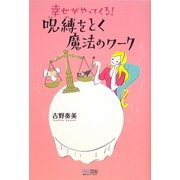 幸せがやってくる!呪縛をとく魔法のワーク [単行本]