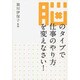 脳のタイプで仕事のやり方を変えなさい! [単行本]