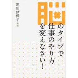 脳のタイプで仕事のやり方を変えなさい! [単行本]