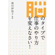 脳のタイプで仕事のやり方を変えなさい! [単行本]