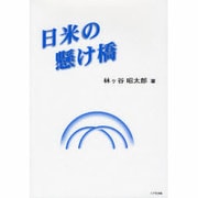 日米の懸け橋 [単行本]