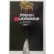 アクロイドを殺したのはだれか [単行本]
