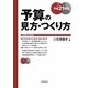 予算の見方・つくり方〈平成21年版〉 [単行本]