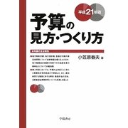 予算の見方・つくり方〈平成21年版〉 [単行本]