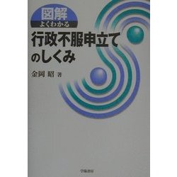 図解 よくわかる行政不服申立てのしくみ [全集叢書]