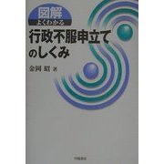 図解 よくわかる行政不服申立てのしくみ [全集叢書]