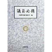 議員必携 第六次改訂新版 [単行本]