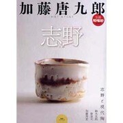 加藤唐九郎志野（双葉社スーパームック 別冊陶磁郎） [ムックその他]
