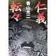 仁義転々(双葉文庫) [文庫]