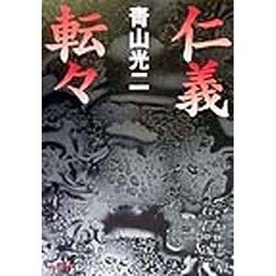 仁義転々(双葉文庫) [文庫]