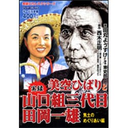 ヨドバシ.com - 美空ひばりと田岡一雄 焦土のめぐりあい編（バンブー・コミックス） [コミック] 通販【全品無料配達】