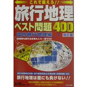 旅行地理ベスト問題400 国内旅行地理編 改訂版 [単行本]