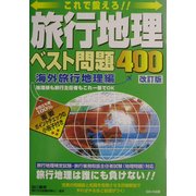 旅行地理ベスト問題400 海外旅行地理編 改訂版 [単行本]