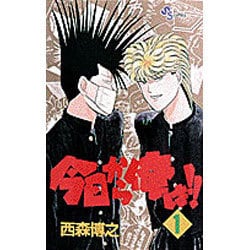 今日から俺は 1（少年サンデーコミックス） [新書]