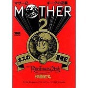 ネスの冒険記（ワンダーライフゲームコミックス） [コミック]