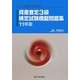 資産査定3級検定試験模擬問題集〈11年版〉 [単行本]