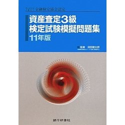 資産査定3級検定試験模擬問題集〈11年版〉 [単行本]
