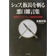シェフ、板長を斬る 悪口雑言集―東京のレストラン、料理店の評価 [単行本]