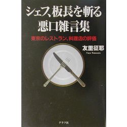 シェフ、板長を斬る 悪口雑言集―東京のレストラン、料理店の評価 [単行本]