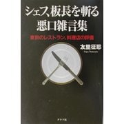 シェフ、板長を斬る 悪口雑言集―東京のレストラン、料理店の評価 [単行本]